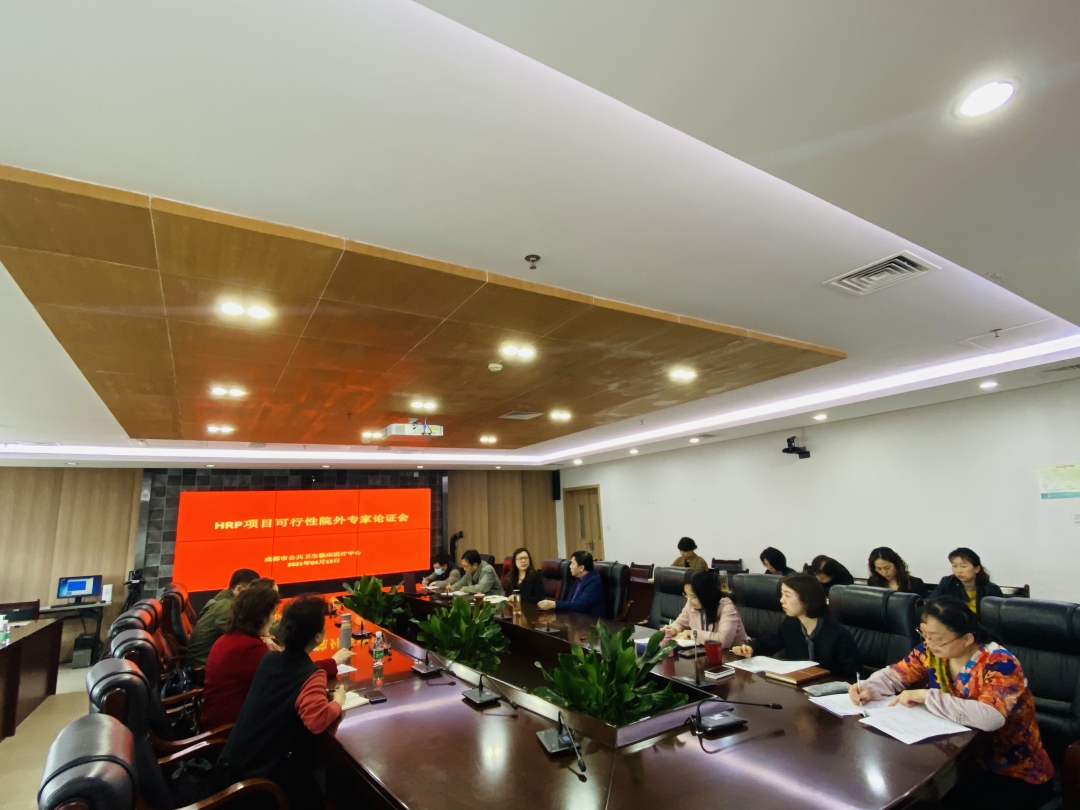 HRP项目论证会.jpg
