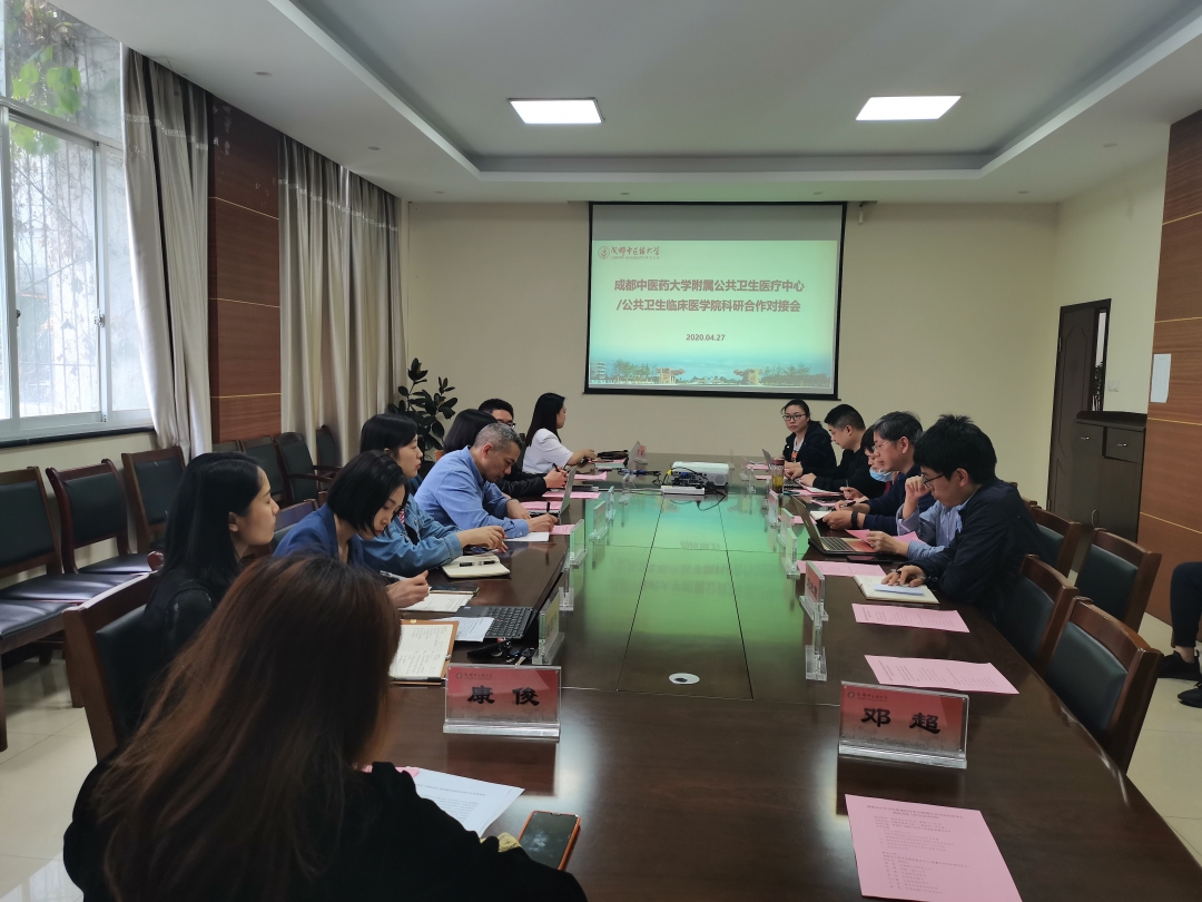 成都市公共卫生临床医疗中心与成都中医药大学开展科研合作交流会.jpg