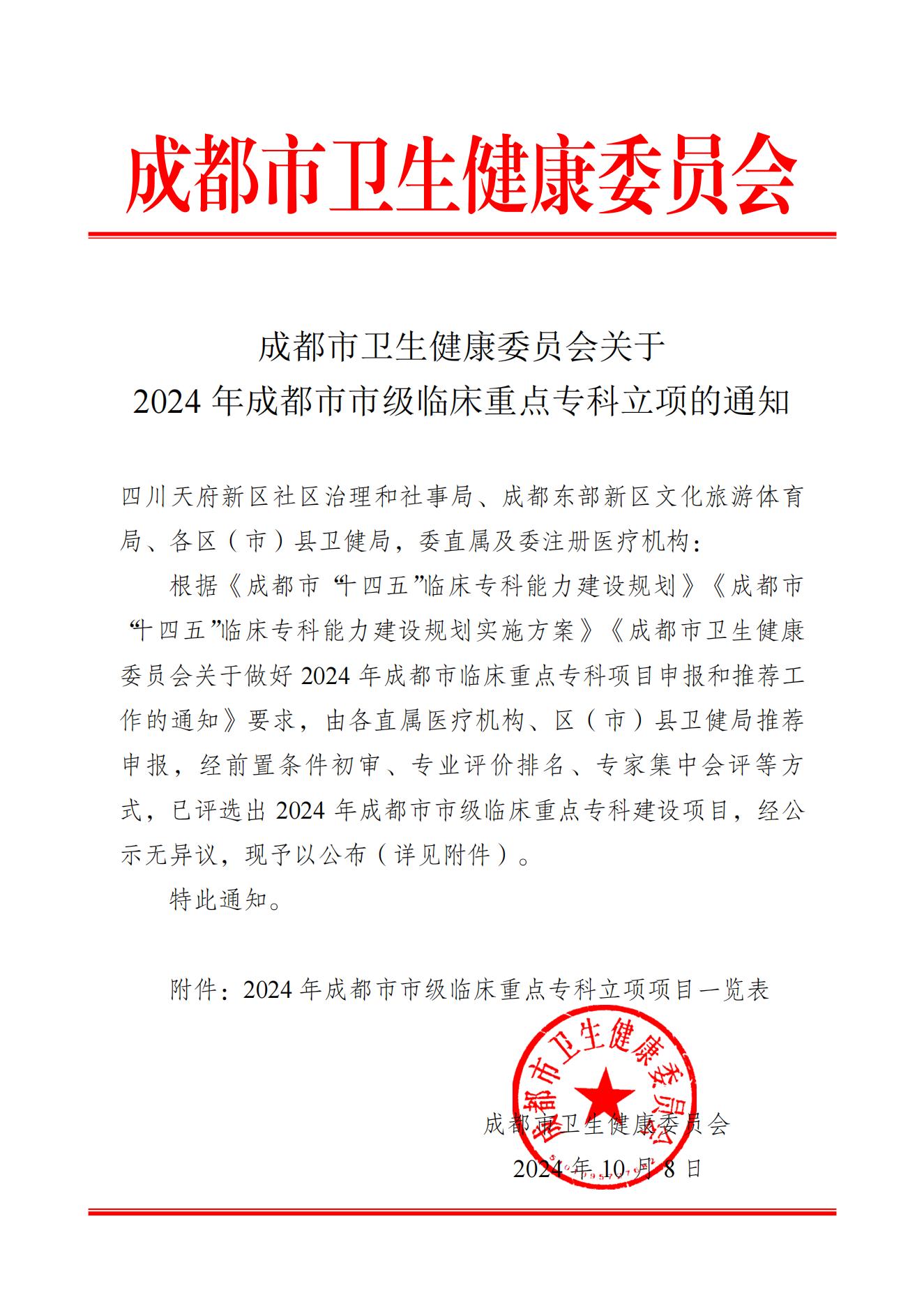 2024 年成都市市级临床重点专科立项的通知_00.jpg 2024 年成都市市级临床重点专科立项的通知_00.jpg